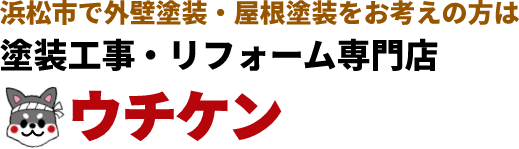 外壁・屋根塗り替えリフォーム専門店ウチケン