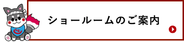 ショールームのご案内