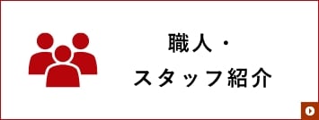 職人・スタッフ紹介