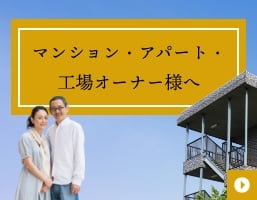 マンション・アパート・工場オーナー様へ