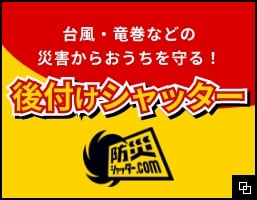 台風・竜巻などの災害からおうちを守る！後付けシャッター