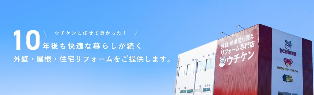 ウチケンに任せて良かった！年後も快適な暮らしが続く外壁・屋根・住宅リフォームをご提供します。