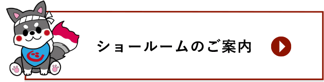 ショールームのご案内