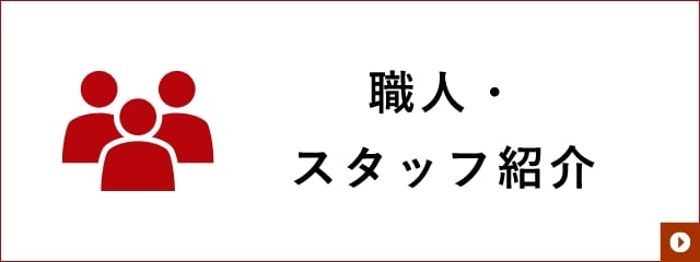 職人・スタッフ紹介