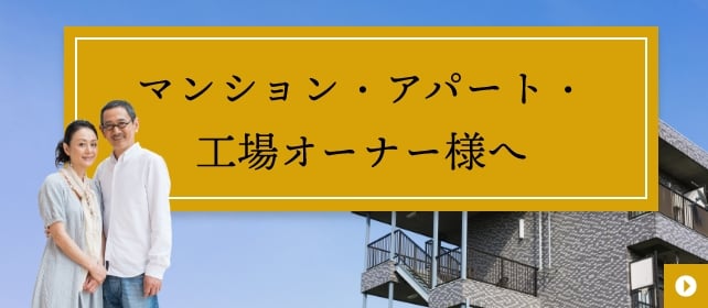 マンション・アパート・工場オーナー様へ