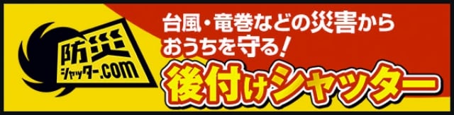 台風・竜巻などの災害からおうちを守る！後付けシャッター