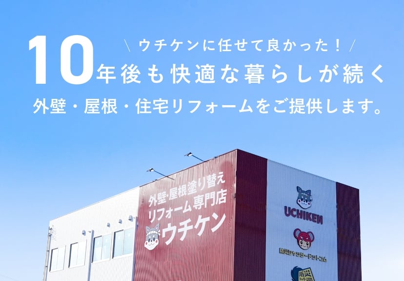 ウチケンに任せて良かった！年後も快適な暮らしが続く外壁・屋根・住宅リフォームをご提供します。