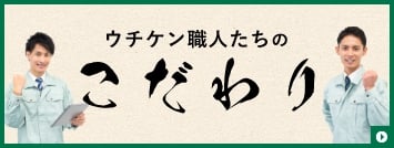 ウチケン職人たちのこだわり