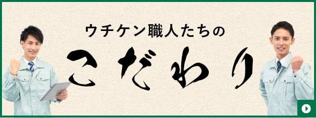 ウチケン職人たちのこだわり