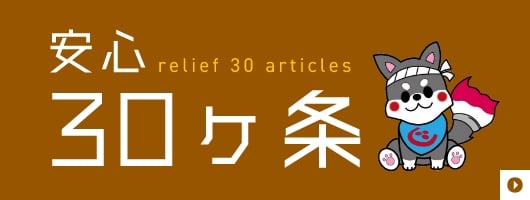 職人からお客様へのお約束安心30ヶ条