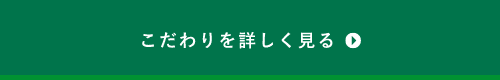 こだわりを詳しく見る