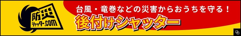 台風・竜巻などの災害からおうちを守る！後付けシャッター