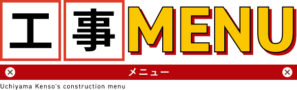 工事MENU