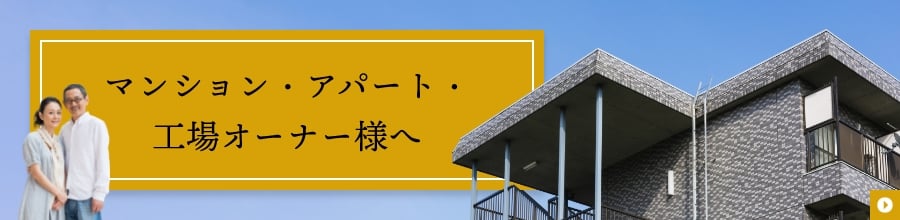 マンション・アパート・工場オーナー様へ