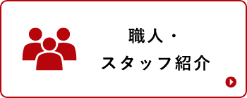 職人・スタッフ紹介