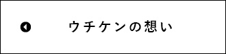 ウチケンの想い