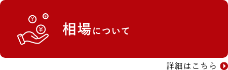 相場について