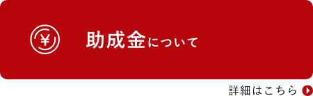 助成金について