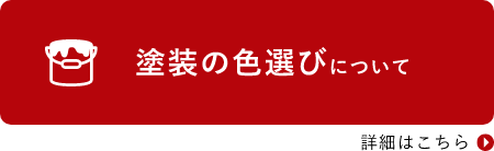 塗装の色選びについて