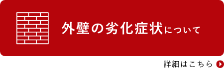 外壁の劣化症状について