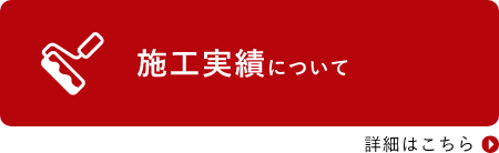 施工実績について