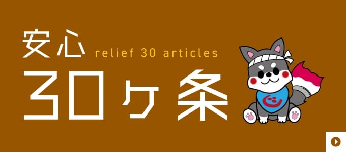 職人からお客様へのお約束安心30ヶ条