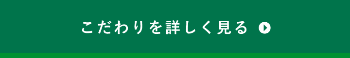 こだわりを詳しく見る