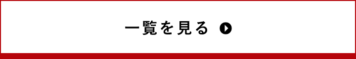 一覧を見る