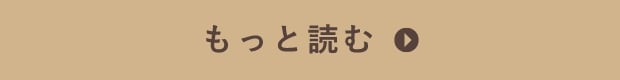 もっと読む