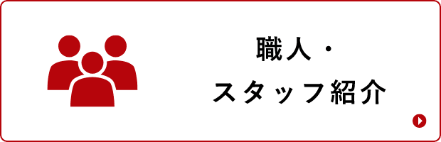 職人・スタッフ紹介