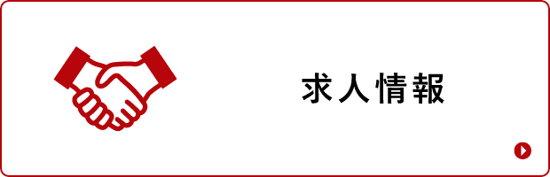 求人情報