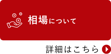 相場について