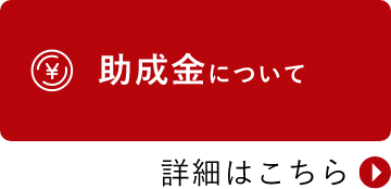 助成金について