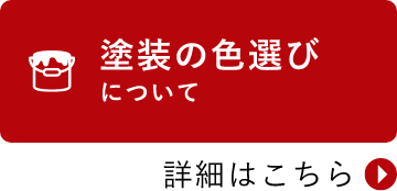 塗装の色選びについて