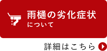 雨樋の劣化症状について