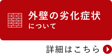 外壁の劣化症状について