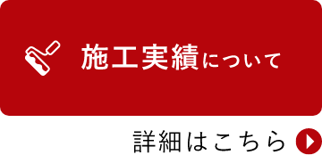 施工実績について