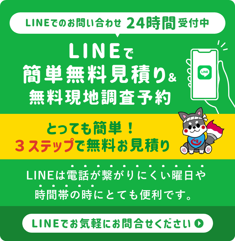 LINEで簡単無料見積り・無料現地調査予約はこちらから