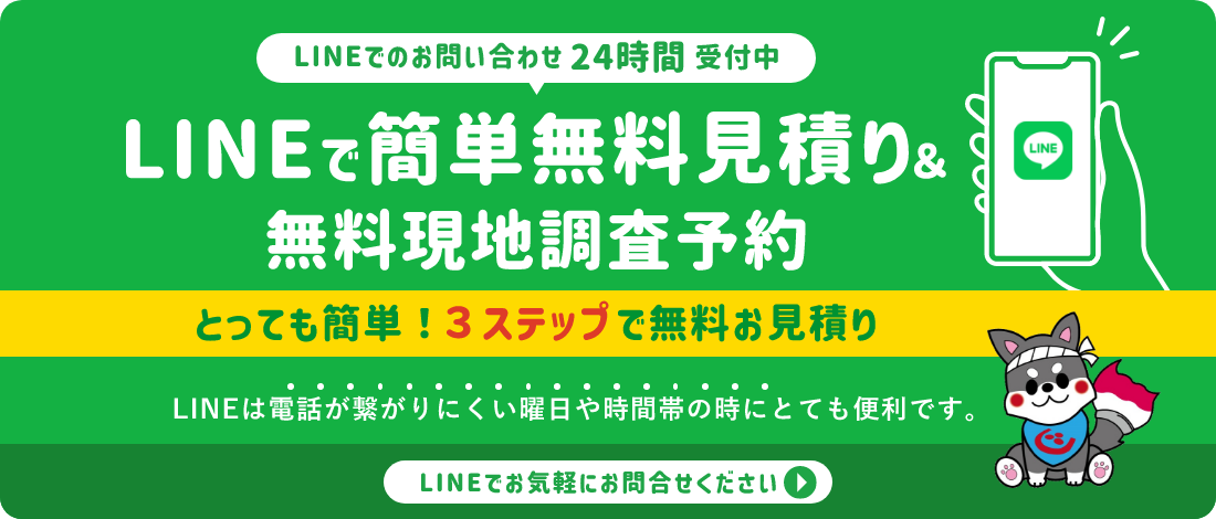 LINEで簡単無料見積り・無料現地調査予約はこちらから