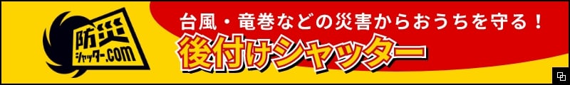 【防災シャッター.com】台風・竜巻などの災害からお家を守る！