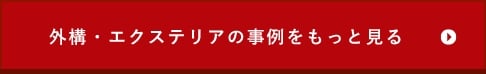 外構・エクステリアの事例をもっと見る