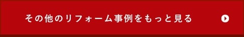 その他のリフォーム事例をもっと見る