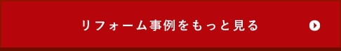 リフォーム事例をもっと見る