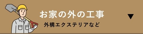 お家の外の工事外構エクステリアなど