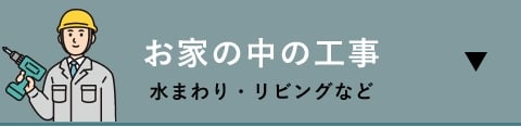 お家の中の工事水まわり・リビングなど