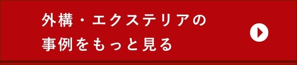 外構・エクステリアの事例をもっと見る