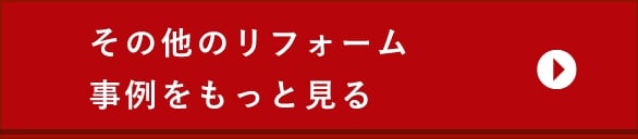 その他のリフォーム事例をもっと見る