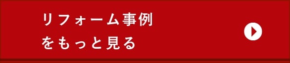 リフォーム事例をもっと見る