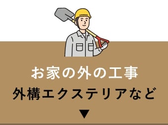 お家の外の工事外構エクステリアなど