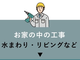 お家の中の工事水まわり・リビングなど